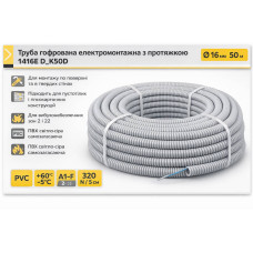 Гофротруба Kopos сіра 1416E_K50D з протяжкою, D16, 50м бухта